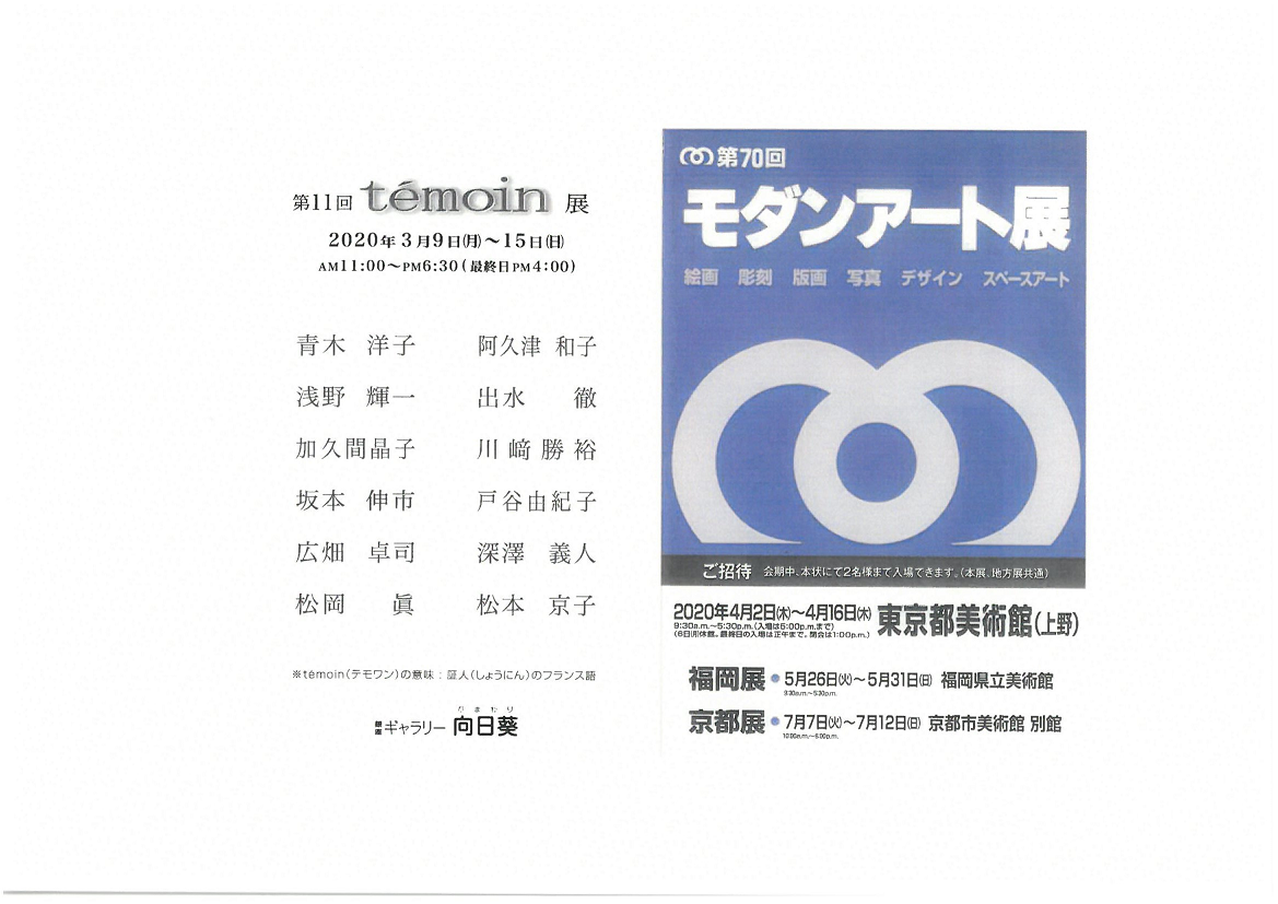 第７０回　モダンアート展